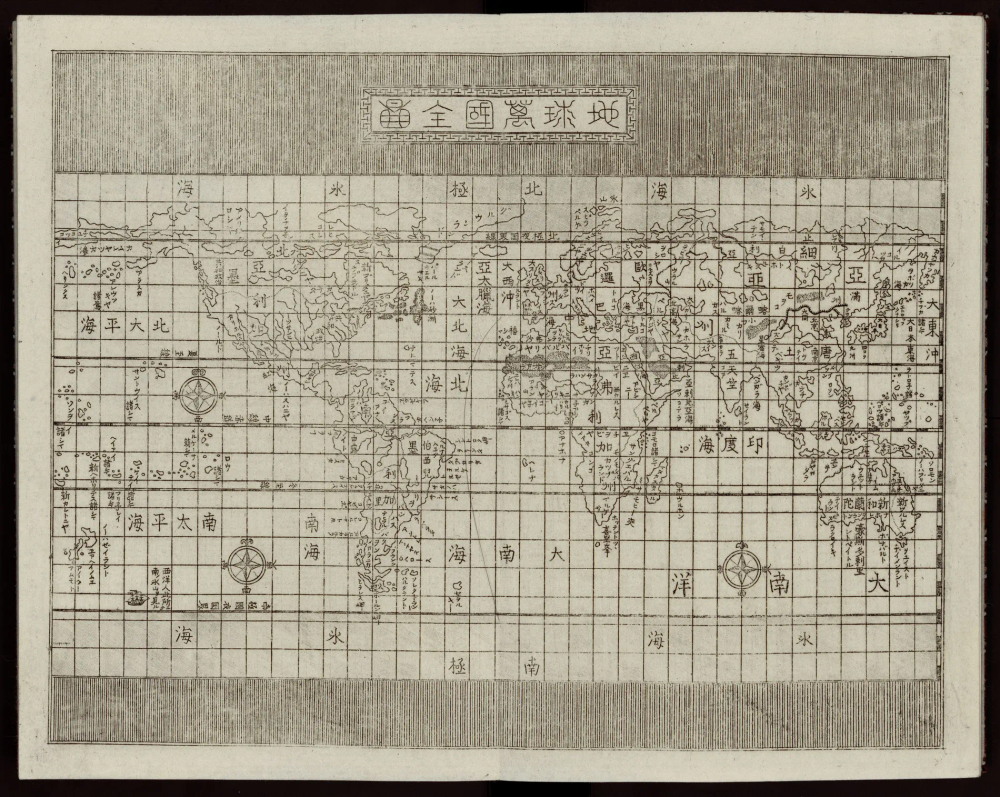 Mappemonde gravée sur cuivre en noir et blanc : continents aux contours schématiques sur quadrillage de longitude et latitude, noms des océans et des grandes régions en caractères japonais, trois roses des vents, titre encadré en haut.