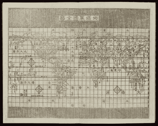 Mappemonde gravée sur cuivre en noir et blanc : continents aux contours schématiques sur quadrillage de longitude et latitude, noms des océans et des grandes régions en caractères japonais, trois roses des vents, titre encadré en haut.